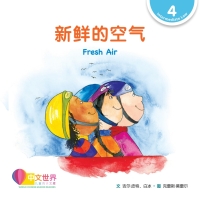 Cover image: 新鲜的空气 Fresh Air (Level 4) 1st edition 9789814962841