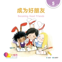 Cover image: 成为好朋友 Becoming Good Friends (Level 5) 1st edition 9789814962889