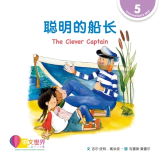 Cover image: 聪明的船长 The Clever Captain (Level 5) 1st edition 9789814962926