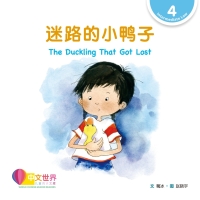 صورة الغلاف: 迷路的小鸭子 The Duckling That Got Lost (Level 4) 1st edition 9789814962810