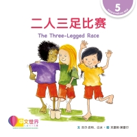 Cover image: 二人三足比赛 The Three-Legged Race (Level 5) 1st edition 9789814962940