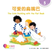 Imagen de portada: 可爱的扁嘴巴 The Cute Duckling with the Flat Beak (Level 5) 1st edition 9789814962995