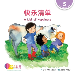 صورة الغلاف: 快乐清单 A List of Happiness (Level 5) 1st edition 9789814985000