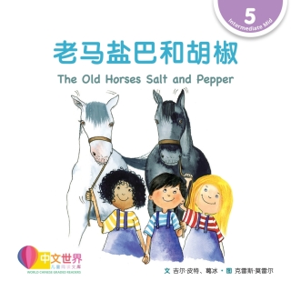Cover image: 老马盐巴和胡椒 The Old Horses Salt and Pepper (Level 5) 1st edition 9789814985017