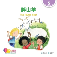 صورة الغلاف: 胖山羊 The Plump Goat (Level 5) 1st edition 9789814985086