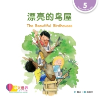 Cover image: 漂亮的鸟屋 The Beautiful Birdhouses (Level 5) 1st edition 9789814985093