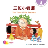 Cover image: 三位小老师 The Three Little Teachers (Level 5) 1st edition 9789814985116