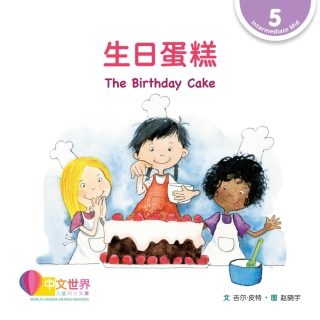 Cover image: 生日蛋糕 The Birthday Cake (Level 5) 1st edition 9789814985147