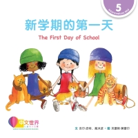 Cover image: 新学期的第一天 The First Day of School (Level 5) 1st edition 9789814985215