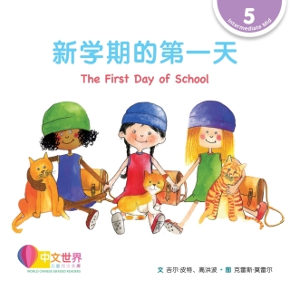 Imagen de portada: 新学期的第一天 The First Day of School (Level 5) 1st edition 9789814985215