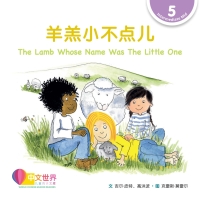 صورة الغلاف: 羊羔小不点儿 The Lamb Whose Name Was The Little One (Level 5) 1st edition 9789814985239