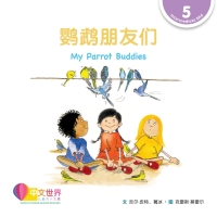 Cover image: 鹦鹉朋友们 My Parrot Buddies (Level 5) 1st edition 9789814985246