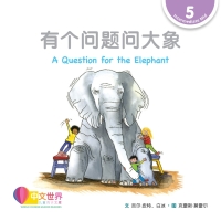 Cover image: 有个问题问大象 A Question for the Elephant (Level 5) 1st edition 9789814985253