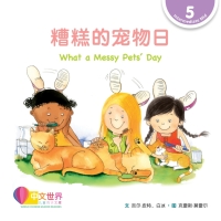 Immagine di copertina: 糟糕的宠物日 What a Messy Pets' Day (Level 5) 1st edition 9789814985260