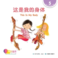 Cover image: 这是我的身体 This Is My Body (Level 5) 1st edition 9789814985277