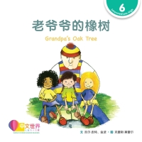 Cover image: 老爷爷的橡树 Grandpa's Oak Tree (Level 6) 1st edition 9789814985314