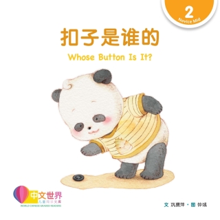 Omslagafbeelding: 扣子是谁的 Whose Button Is It? (Level 2) 1st edition 9789814986922