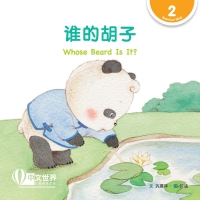 Cover image: 谁的胡子 Whose Beard Is It? (Level 2) 1st edition 9789814986939