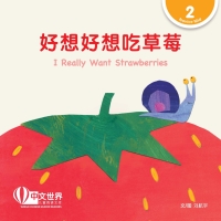 Omslagafbeelding: 好想好想吃草莓 I Really Want Strawberries (Level 2) 1st edition 9789814986946