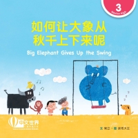 Immagine di copertina: 如何让大象从秋千上下来呢 Big Elephant Gives Up the Swing (Level 3) 1st edition 9789815029000