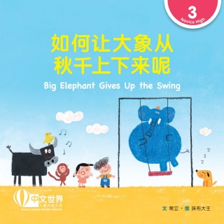 Imagen de portada: 如何让大象从秋千上下来呢 Big Elephant Gives Up the Swing (Level 3) 1st edition 9789815029000