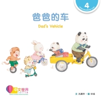 Imagen de portada: 爸爸的车 Dad's Vehicle (Level 4) 1st edition 9789815029031