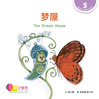 Cover image: 梦屋 The Dream House (Level 5) 1st edition 9789815029048