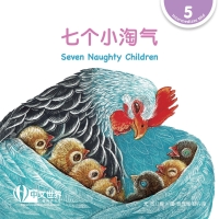 Cover image: 七个小淘气 Seven Naughty Children (Level 5) 1st edition 9789815029055