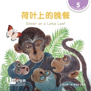 Cover image: 荷叶上的晚餐 Dinner on a Lotus Leaf (Level 5) 1st edition 9789815029062
