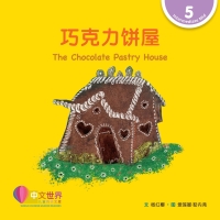 Imagen de portada: 巧克力饼屋 The Chocolate Pastry House (Level 5) 1st edition 9789815029093