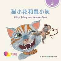 Cover image: 猫小花和鼠小灰 Kitty Tabby and Mouse Gray (Level 5) 1st edition 9789815029109