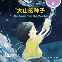 Cover image: 大山的种子 The Seeds from the Mountain (Level 5) 1st edition 9789815029116