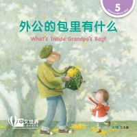 Imagen de portada: 外公的包里有什么 What's Inside Grandpa's Bag? (Level 5) 1st edition 9789815029123