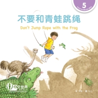 Cover image: 不要和青蛙跳绳 Don’t Jump Rope with the Frog (Level 5) 1st edition 9789815029147