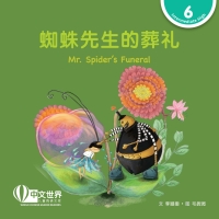 Imagen de portada: 蜘蛛先生的葬礼 Mr. Spider's Funeral (Level 6) 1st edition 9789815029161