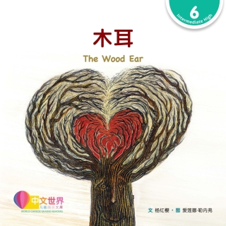 Imagen de portada: 木耳 The Wood Ear (Level 6) 1st edition 9789815029185