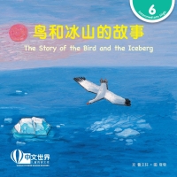 صورة الغلاف: 鸟和冰山的故事 The Story of the Bird and the Iceberg (Level 6) 1st edition 9789815029208