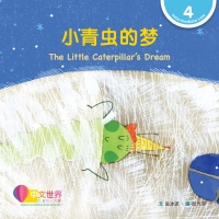 Cover image: 小青虫的梦 The Little Caterpillar's Dream (Level 4) 1st edition 9789815029574