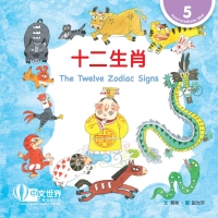 Titelbild: 十二生肖 The Twelve Zodiac Signs (Level 5) 1st edition 9789815029604