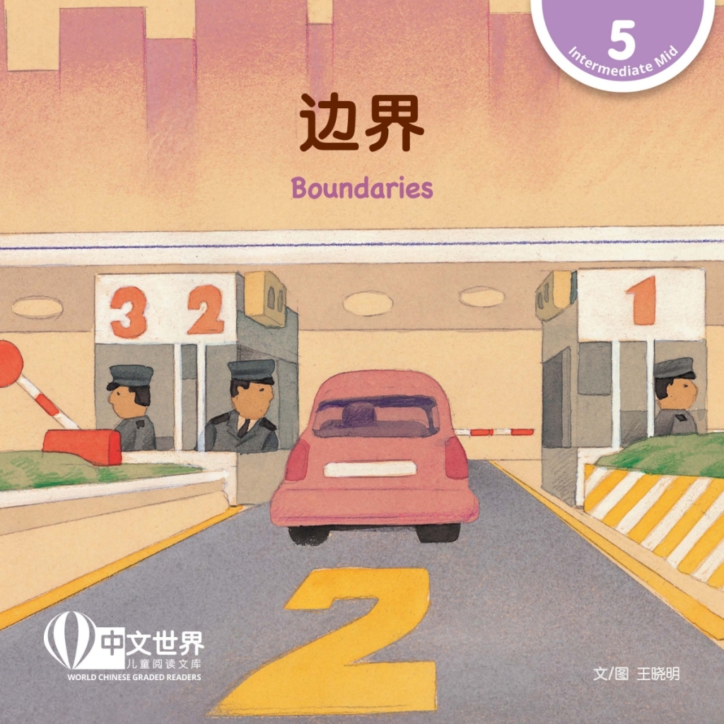 边界 Boundaries (Level 5) 1st Edition