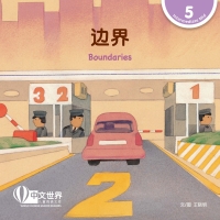 Cover image: 边界 Boundaries (Level 5) 1st edition 9789815029628