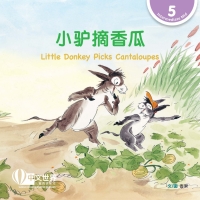 صورة الغلاف: 小驴摘香瓜 Little Donkey Picks Cantaloupes (Level 5) 1st edition 9789815029741