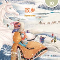 Cover image: 故乡 Hometown (Level 10) 1st edition 9789815029871