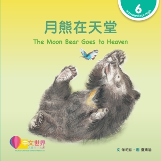 Cover image: 月熊在天堂 The Moon Bear Goes to Heaven (Level 6) 1st edition 9789815031256