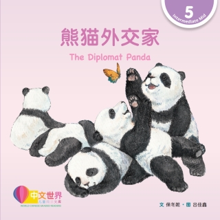 Cover image: 熊猫外交家 The Diplomat Panda (Level 5) 1st edition 9789815031263