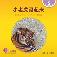 Cover image: 小老虎藏起来 The Little Tiger Is Hiding (Level 5) 1st edition 9789815031287