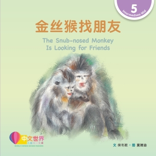 Immagine di copertina: 金丝猴找朋友 The Snub-nosed Monkey Is Looking for Friends (Level 5) 1st edition 9789815031294