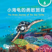 Cover image: 小海龟的勇敢旅程 The Brave Journey of the Sea Turtle (Level 6) 1st edition 9789815031317