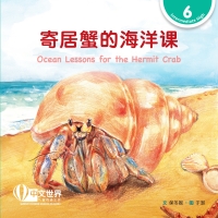 Cover image: 寄居蟹的海洋课 Ocean Lessons for the Hermit Crab (Level 6) 1st edition 9789815031324