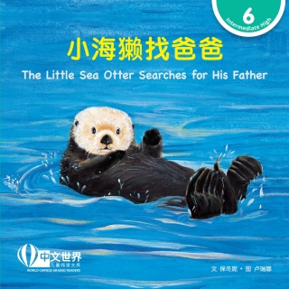 Omslagafbeelding: 小海獭找爸爸 The Little Sea Otter Searches for His Father (Level 6) 1st edition 9789815031331